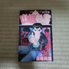 第1刷（初版）】幽☆遊☆白書 最終巻 19巻 冨樫義博 - メルカリ