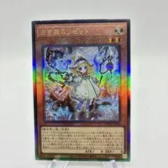 白き森のリゼット　アルティメットレア　レリーフ　遊戯王　ライバルズ