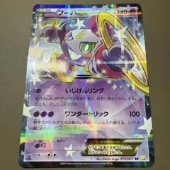 フーパEX RR CP2 伝説キラコレクション 012/027