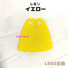 レゴ互換 マント イエロー 黄色