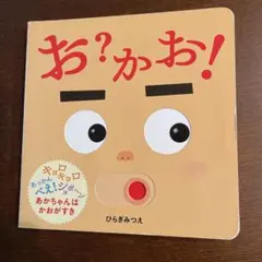 お？かお！ 絵本 ひらぎみつえ