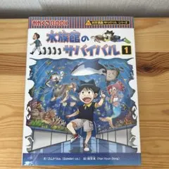 水族館のサバイバル 1