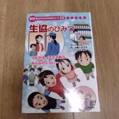 生協のひみつ まんがでよくわかるシリーズ 233 - メルカリ