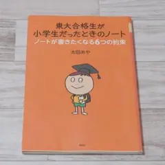 東大合格生が小学生だったときのノート