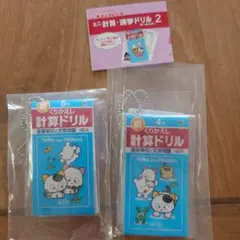 くりかえし計算ドリル 5年　ミニ計算ドリル２ 4年　2個セット ガチャ
