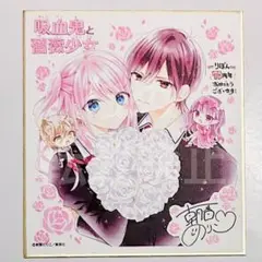 りぼん展 色紙コレクション 吸血鬼と薔薇少女 朝香のりこ