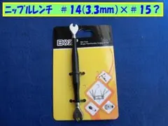ニップルレンチ　＃14×＃15 （スティックタイプ）のサムネイル