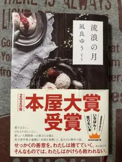 流浪の月　凪良ゆう　単行本　ハードカバー　帯付き