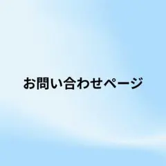 【オーダー・サイズ変更】お問い合わせ＆ご相談ページ