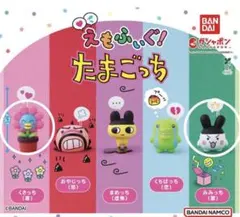 えもふぃぐ！　たまごっち くさっち　みみっち