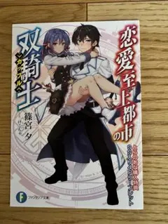 恋愛至上都市の双騎士　非売品　小冊子