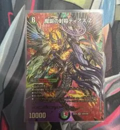 魔誕の封殺ディアスZ MAXレア