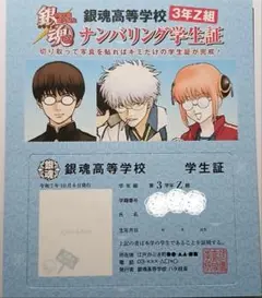 銀魂 3年Z組銀八先生 特典 ナンバリング学生証　銀八 新八 神楽