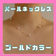 ネックレス パール ステーションネックレス サージカルステンレス ゴールド 新品