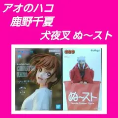 アオのハコ フィギュア 鹿野千夏 犬夜叉 ぬーどるストッパーフィギュア