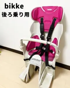 bikke 自転車用後ろ乗り用チャイルドシート ピンク