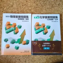化学重要問題集化学基礎・化学 2022 +物理重要問題集2022 数研出版