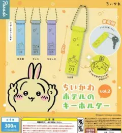 ちいかわ ホテルのキーホルダー Vol.2 ラッコ