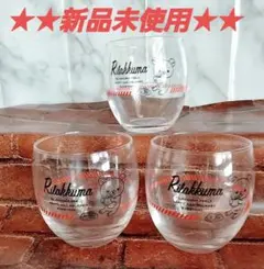 【新品未使用】リラックマ ガラスコップ 3個セット