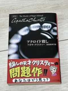 アクロイド殺し アガサ・クリスティー 羽田詩津子訳