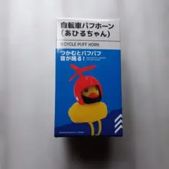 自転車パフホーン あひるちゃん ヘルメットのサムネイル