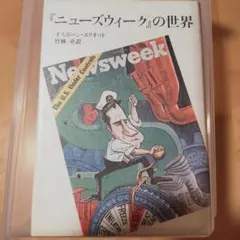 「ニューズウィーク」の世界