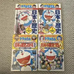 ドラえもん 日本の歴史 1・3巻、日本の歴史がわかる2、日本の歴史15人