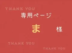 ま様専用ページです。