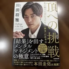 頂への挑戦 負け続けた末につかんだ「勝者」の思考法のサムネイル