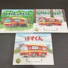 小学館　ばすくん　3冊セット