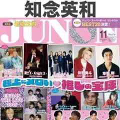知念英和 JUNON 2025年11月号 切り抜き