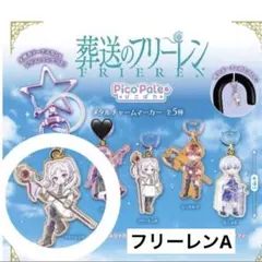 葬送のフリーレン　メタルチャームマーカー　めじるし　フリーレンA