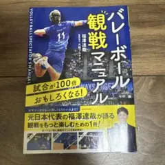 試合が100倍おもしろくなる! バレーボール観戦マニュアル