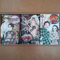 鬼滅の刃 21巻 22巻 23巻 セット