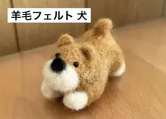 羊毛フェルト 犬 柴犬 コーギー 作家さん