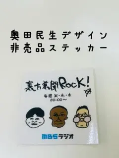 奥田民生デザイン 非売品ステッカー含む｜裏方兼聞ROCK! 他 ラジオノベルティ