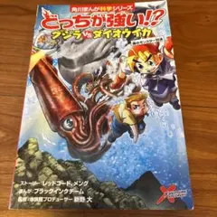 どっちが強い！？ イカ vs ダイオウイカ　(表紙カバーなし)