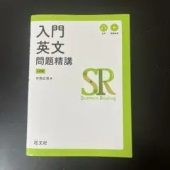 入門英文問題精講 4訂版 竹岡広信