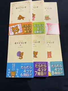 4コママンガ 1・4・5・6・7・8巻セット