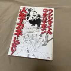 ウシジマくんvs.ホリエモン 人生はカネじゃない!