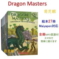 新品Dragon Masters最新版30冊　洋書　音声あり 新品Dragon Masters最新版30冊 洋書 音声あり - メルカリ