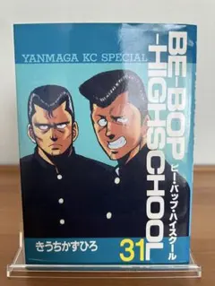 【全部初版】BE-BOP HIGH SCHOOL【メルカリ最安値】 2026年最新】ビーバップハイスクール 初版の人気アイテム - メルカリ