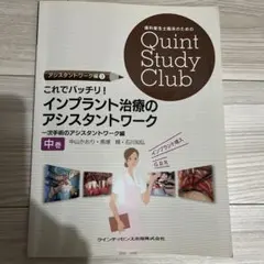 Quint Study Club インプラント治療のアシスタントワーク