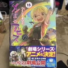 メイドインアビス 15巻 つくしあきひと