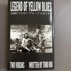 伝説のイエロー・ブルース