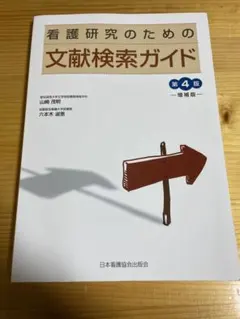 看護研究のための文献検索ガイド