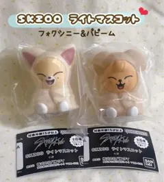 SKZOO ライトマスコット 2個セット