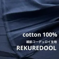 ★NY568◆3.8m◆綿 100%細畝コーデュロイ生地◆ネイビー系