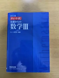 チャート式 基礎からの数学III 改訂版