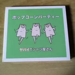 ヤバイTシャツ屋さん ボップコーンパーティー